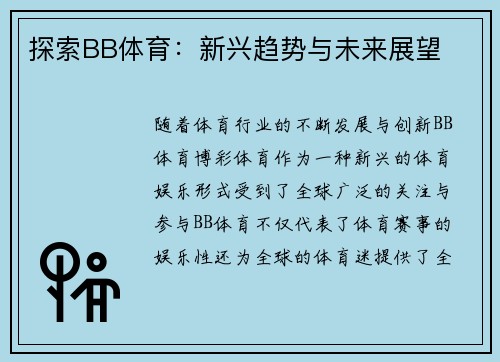 探索BB体育：新兴趋势与未来展望