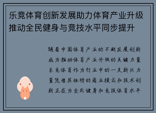 乐竞体育创新发展助力体育产业升级推动全民健身与竞技水平同步提升