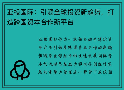 亚投国际：引领全球投资新趋势，打造跨国资本合作新平台
