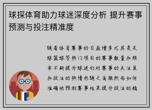 球探体育助力球迷深度分析 提升赛事预测与投注精准度