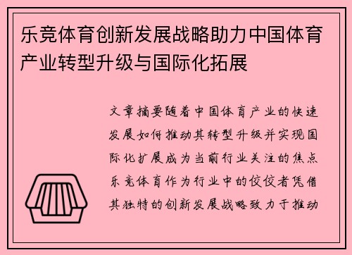 乐竞体育创新发展战略助力中国体育产业转型升级与国际化拓展