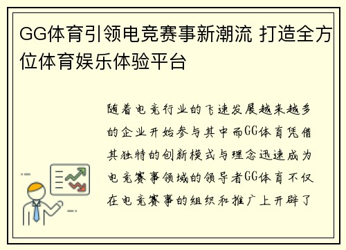 GG体育引领电竞赛事新潮流 打造全方位体育娱乐体验平台