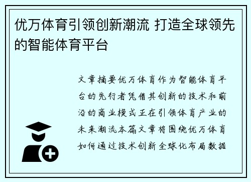 优万体育引领创新潮流 打造全球领先的智能体育平台