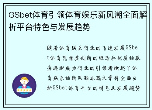 GSbet体育引领体育娱乐新风潮全面解析平台特色与发展趋势