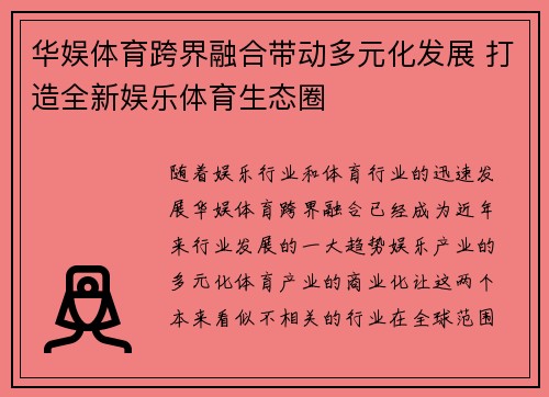 华娱体育跨界融合带动多元化发展 打造全新娱乐体育生态圈
