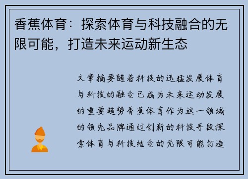 香蕉体育：探索体育与科技融合的无限可能，打造未来运动新生态