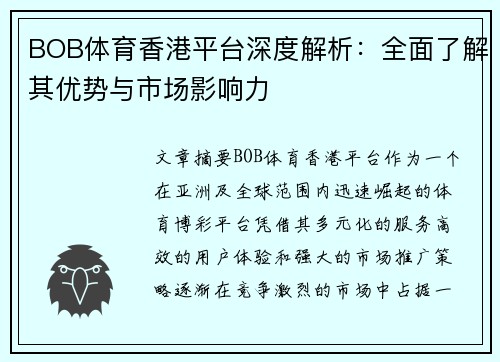 BOB体育香港平台深度解析：全面了解其优势与市场影响力