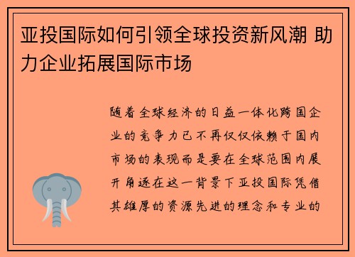 亚投国际如何引领全球投资新风潮 助力企业拓展国际市场