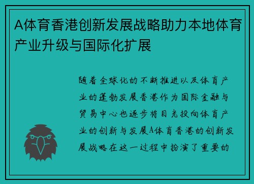 A体育香港创新发展战略助力本地体育产业升级与国际化扩展