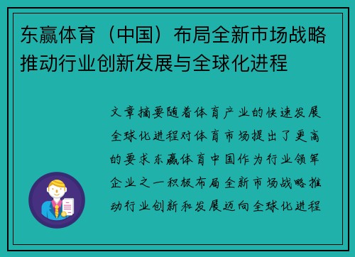 东赢体育（中国）布局全新市场战略推动行业创新发展与全球化进程