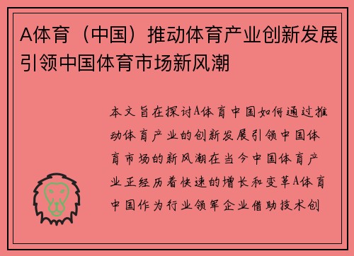 A体育（中国）推动体育产业创新发展引领中国体育市场新风潮