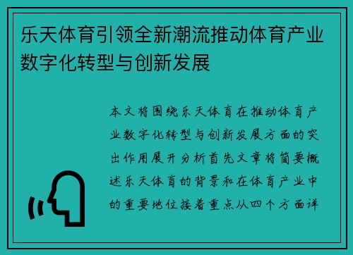 乐天体育引领全新潮流推动体育产业数字化转型与创新发展