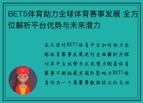 BET5体育助力全球体育赛事发展 全方位解析平台优势与未来潜力