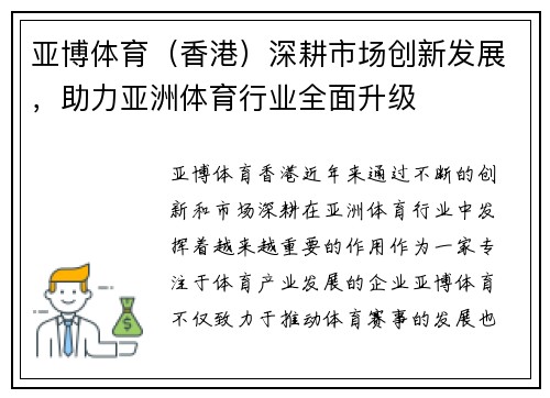 亚博体育（香港）深耕市场创新发展，助力亚洲体育行业全面升级