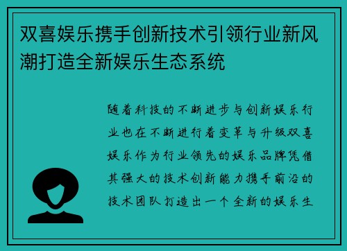 双喜娱乐携手创新技术引领行业新风潮打造全新娱乐生态系统