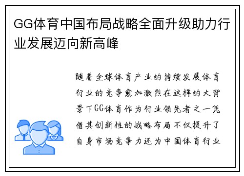 GG体育中国布局战略全面升级助力行业发展迈向新高峰
