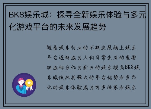 BK8娱乐城：探寻全新娱乐体验与多元化游戏平台的未来发展趋势