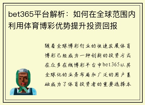 bet365平台解析：如何在全球范围内利用体育博彩优势提升投资回报