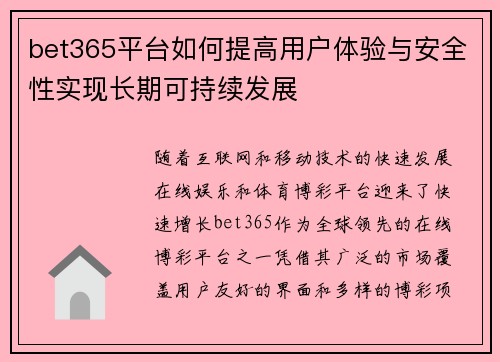 bet365平台如何提高用户体验与安全性实现长期可持续发展