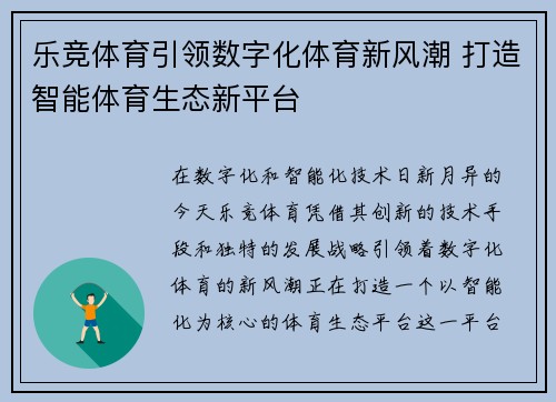 乐竞体育引领数字化体育新风潮 打造智能体育生态新平台