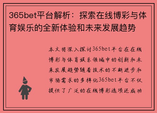 365bet平台解析：探索在线博彩与体育娱乐的全新体验和未来发展趋势