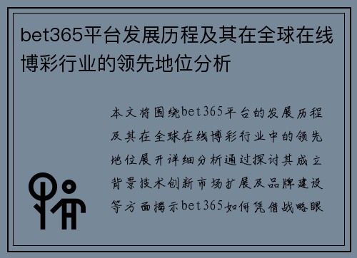 bet365平台发展历程及其在全球在线博彩行业的领先地位分析