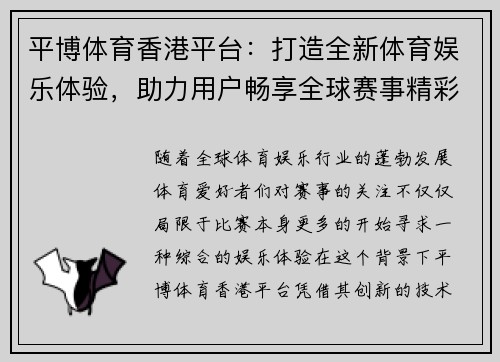 平博体育香港平台：打造全新体育娱乐体验，助力用户畅享全球赛事精彩