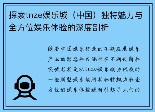 探索tnze娱乐城（中国）独特魅力与全方位娱乐体验的深度剖析