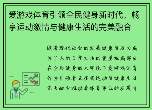 爱游戏体育引领全民健身新时代，畅享运动激情与健康生活的完美融合