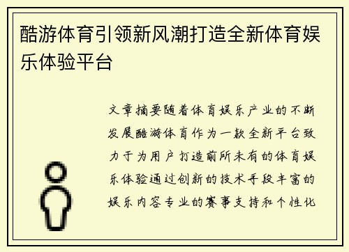 酷游体育引领新风潮打造全新体育娱乐体验平台