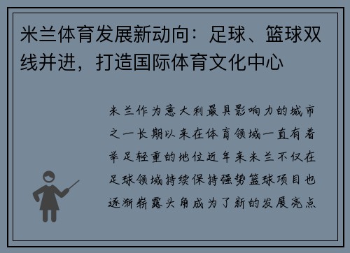 米兰体育发展新动向：足球、篮球双线并进，打造国际体育文化中心