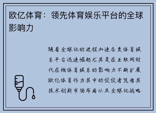 欧亿体育：领先体育娱乐平台的全球影响力