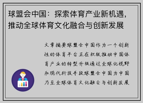 球盟会中国：探索体育产业新机遇，推动全球体育文化融合与创新发展