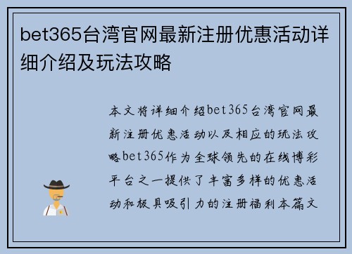bet365台湾官网最新注册优惠活动详细介绍及玩法攻略