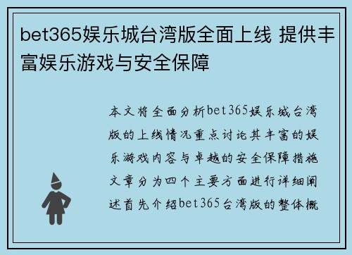 bet365娱乐城台湾版全面上线 提供丰富娱乐游戏与安全保障