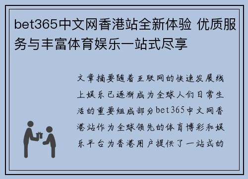 bet365中文网香港站全新体验 优质服务与丰富体育娱乐一站式尽享