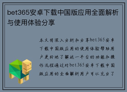 bet365安卓下载中国版应用全面解析与使用体验分享