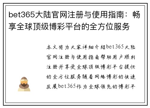 bet365大陆官网注册与使用指南：畅享全球顶级博彩平台的全方位服务