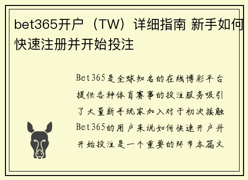 bet365开户（TW）详细指南 新手如何快速注册并开始投注