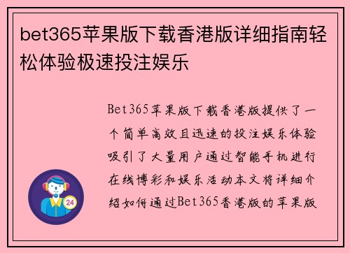bet365苹果版下载香港版详细指南轻松体验极速投注娱乐