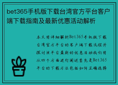 bet365手机版下载台湾官方平台客户端下载指南及最新优惠活动解析