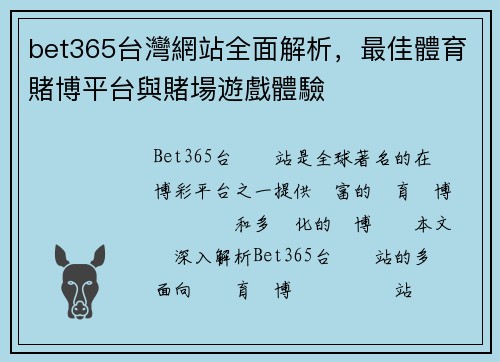 bet365台灣網站全面解析，最佳體育賭博平台與賭場遊戲體驗