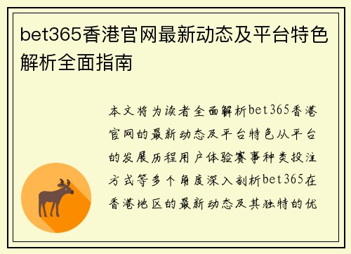 bet365香港官网最新动态及平台特色解析全面指南