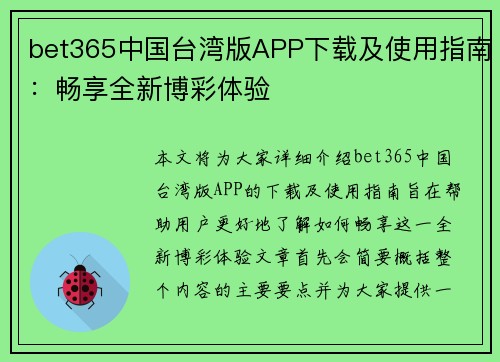 bet365中国台湾版APP下载及使用指南：畅享全新博彩体验