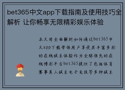 bet365中文app下载指南及使用技巧全解析 让你畅享无限精彩娱乐体验