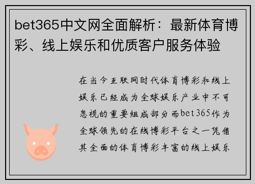 bet365中文网全面解析：最新体育博彩、线上娱乐和优质客户服务体验