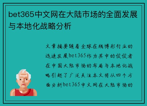 bet365中文网在大陆市场的全面发展与本地化战略分析