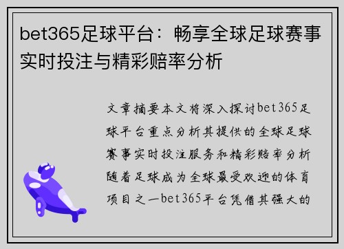 bet365足球平台：畅享全球足球赛事实时投注与精彩赔率分析