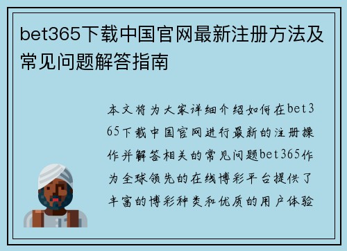 bet365下载中国官网最新注册方法及常见问题解答指南