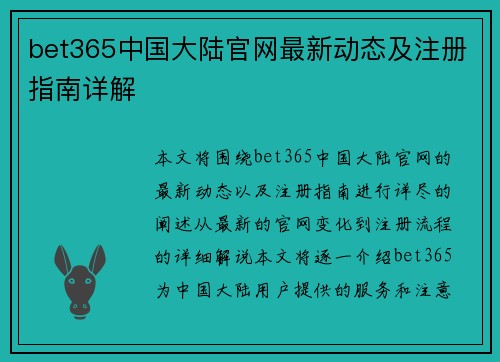 bet365中国大陆官网最新动态及注册指南详解